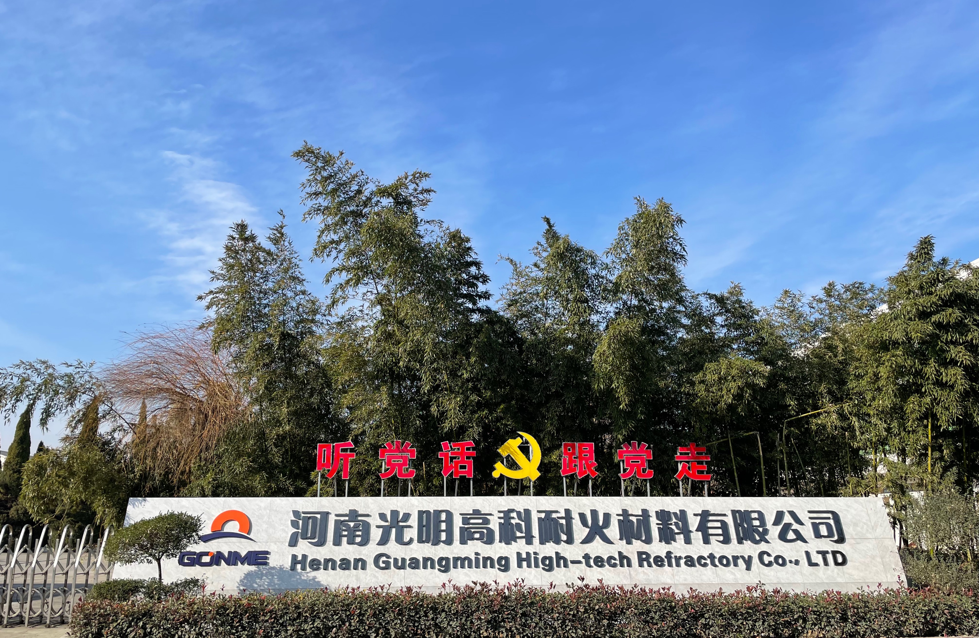 Yanshi City Guangming High-Tech Refractories Products Co., Ltd.